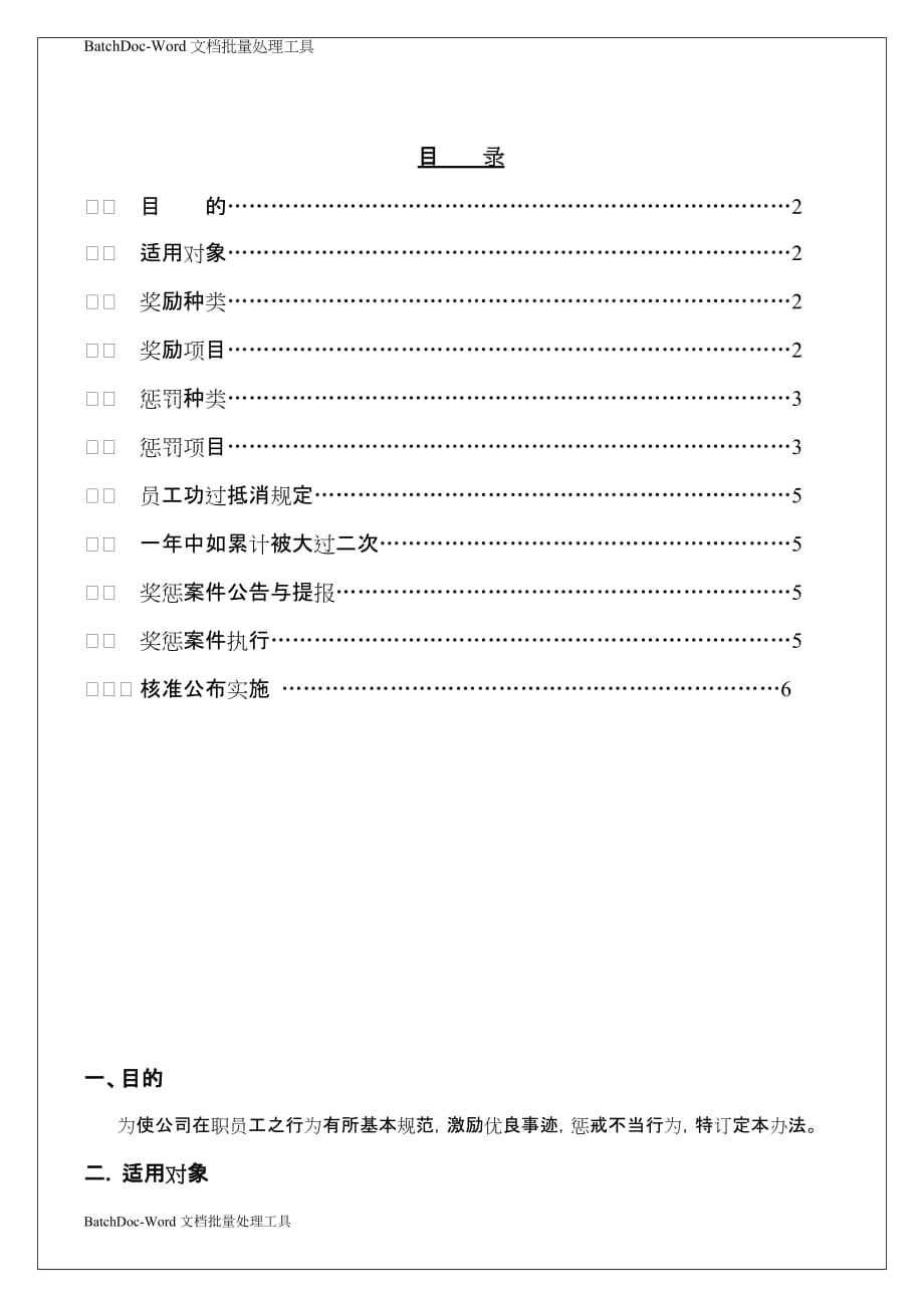 [精选]奖惩管理办法(DOC8页_第1页