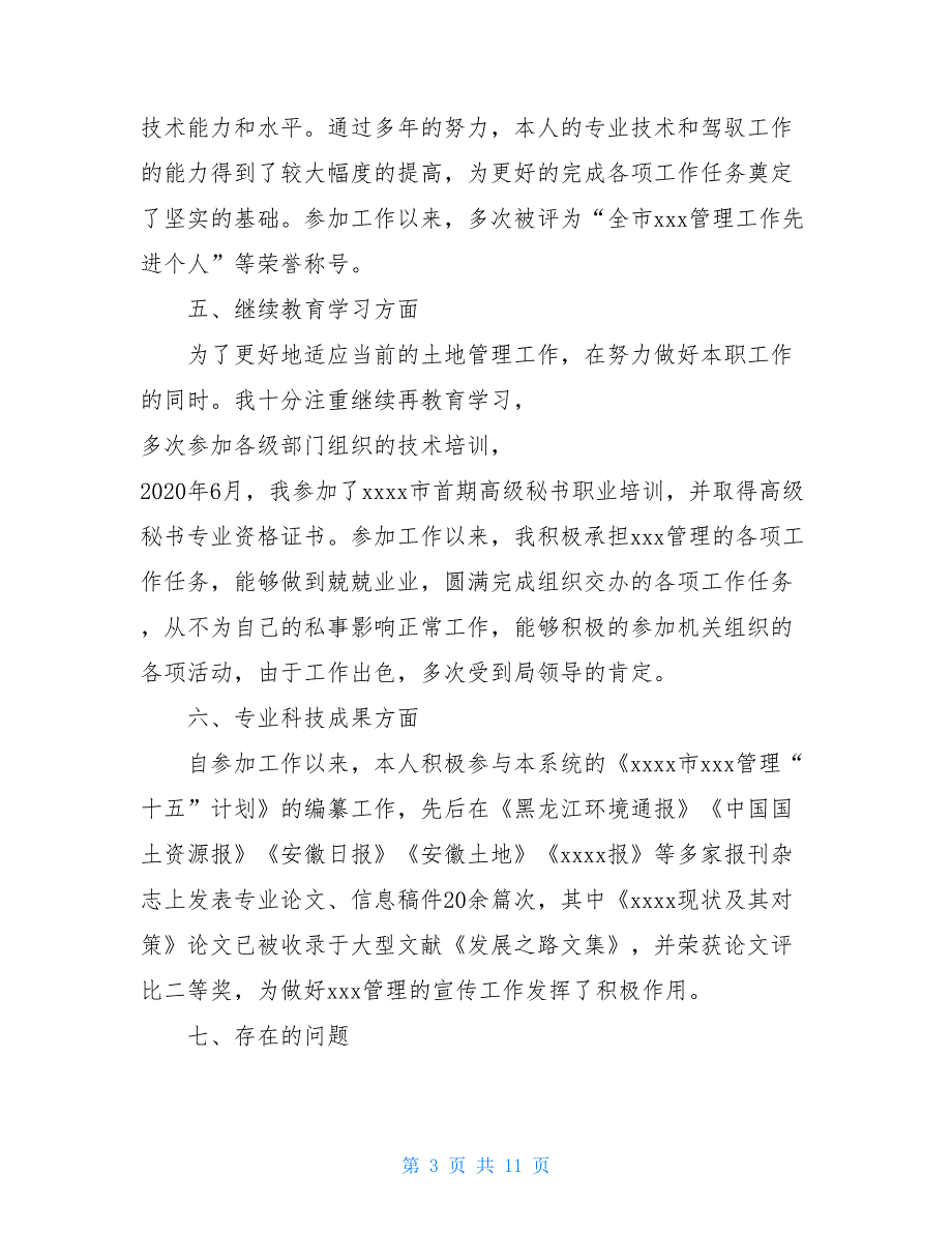 2021专业技术工作总结格式【精_第3页