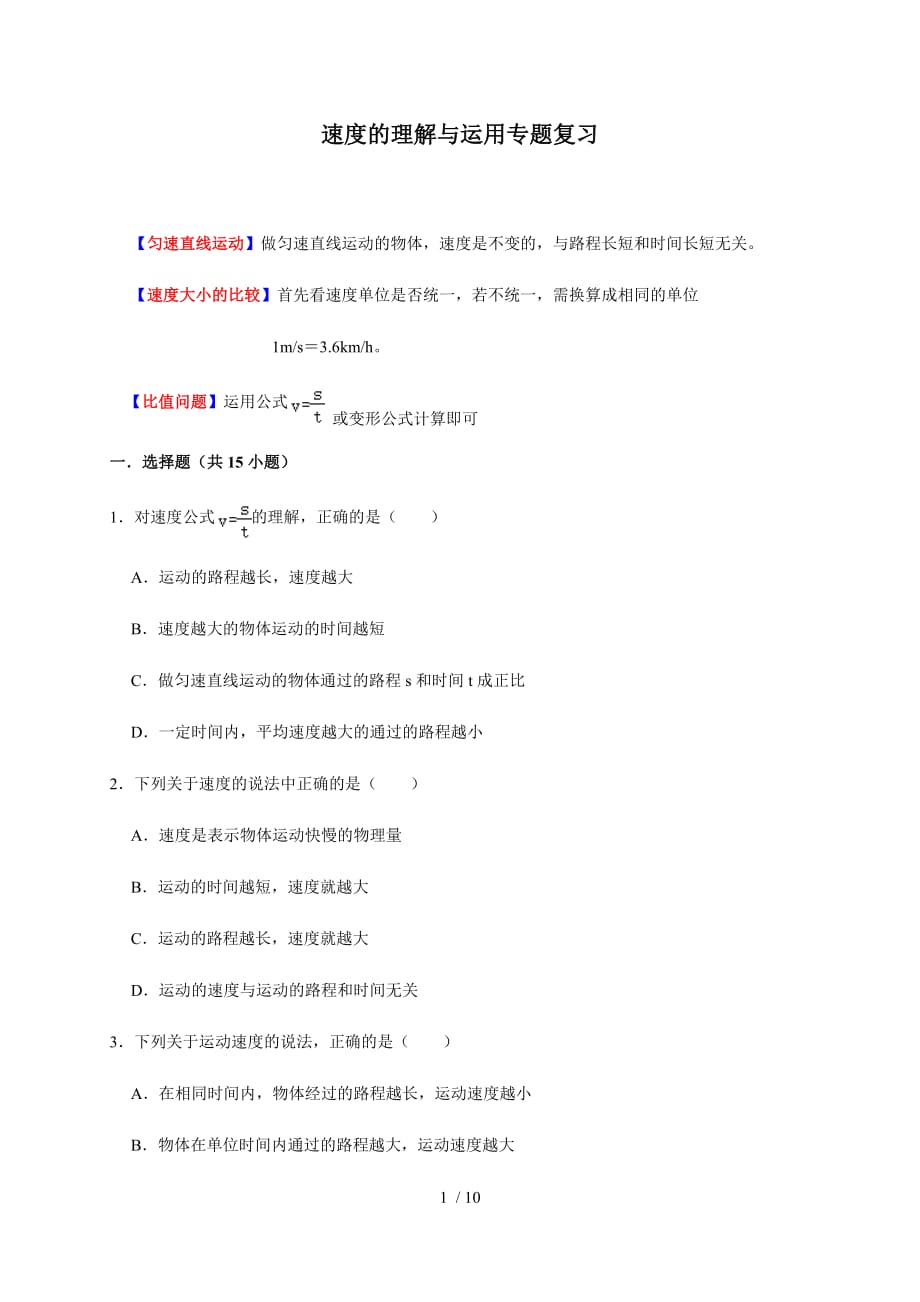 第二章 速度的理解与运用专—沪科版八年级物理上册新课专题检测（机构）_第1页