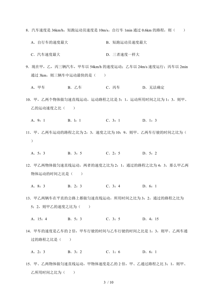 第二章 速度的理解与运用专—沪科版八年级物理上册新课专题检测（机构）_第3页