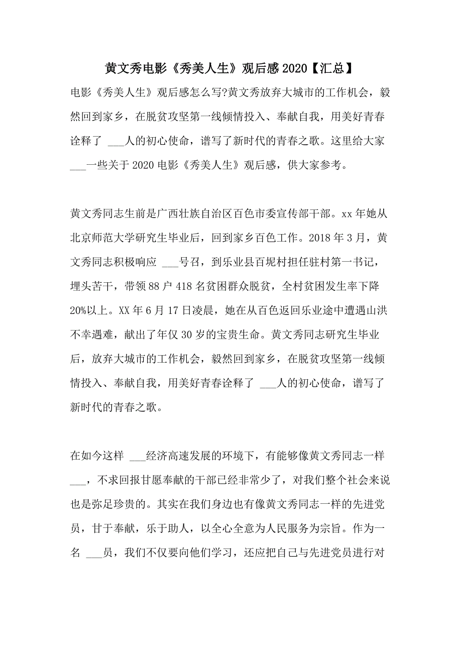 黄文秀电影《秀美人生》观后感2020【汇总_第1页