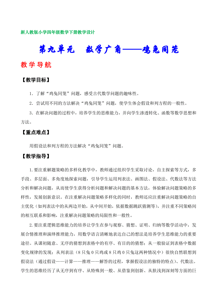 新人教版小学四年级数学下册教学设计（第九、十单元）_第1页