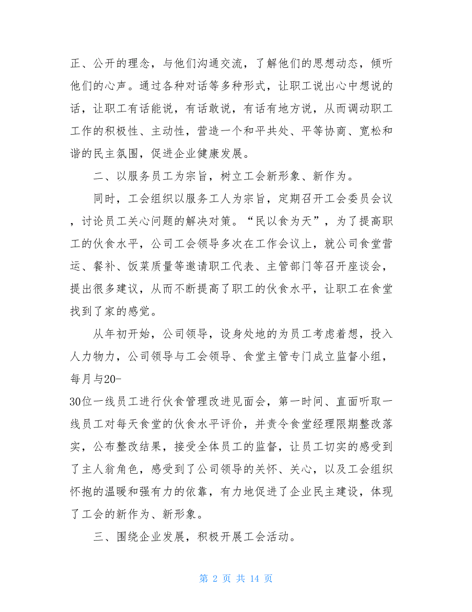 2021企业工会年度工作总结三篇_第2页