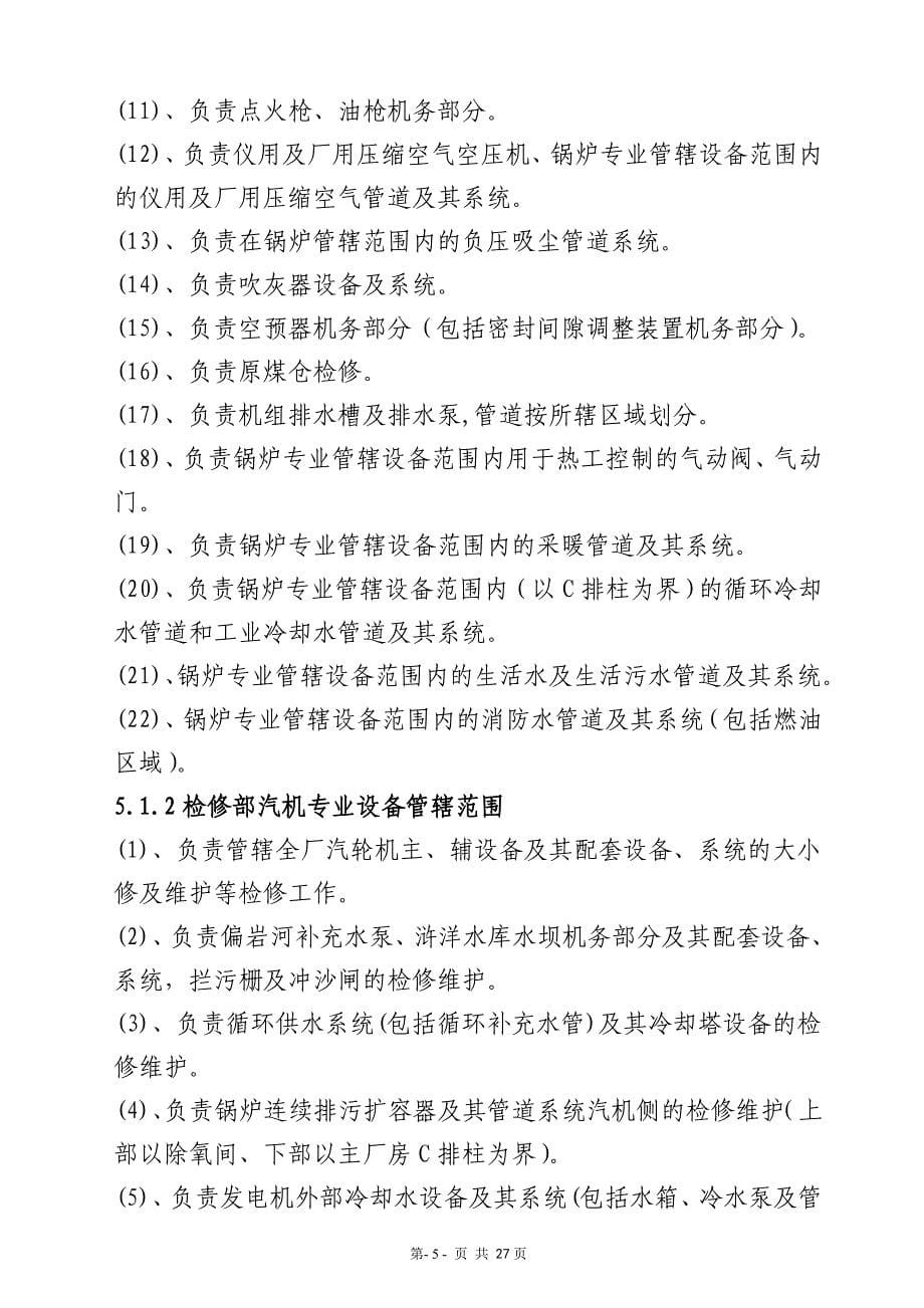 [精选]贵州鸭溪金元发电运营有限公司设备划分管理制度_第5页