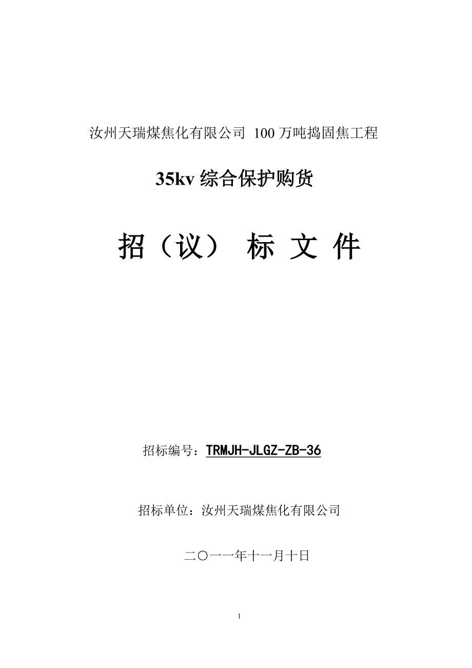 [精选]35kv综合保护购货招议标文件_第1页