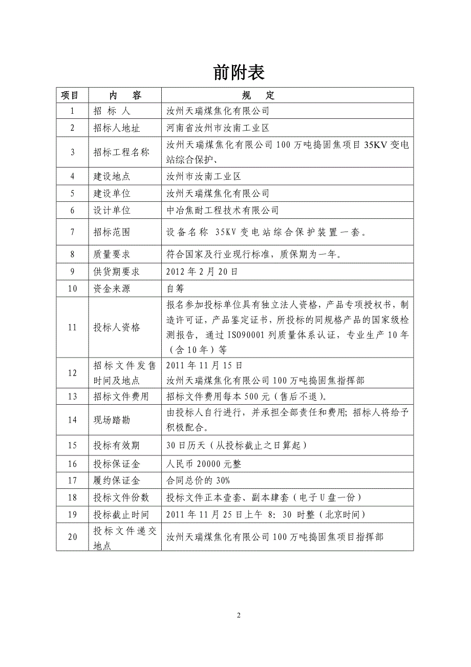 [精选]35kv综合保护购货招议标文件_第2页