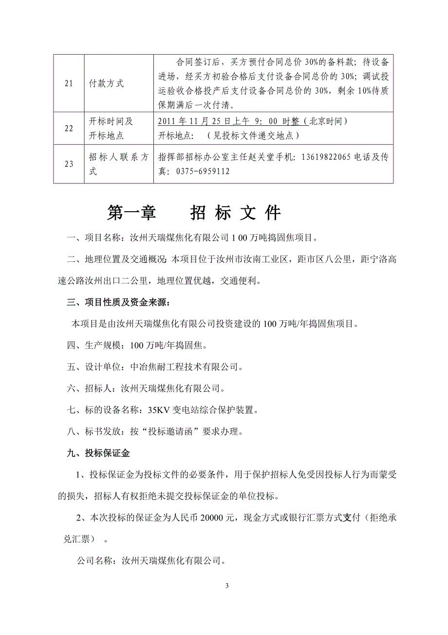 [精选]35kv综合保护购货招议标文件_第3页