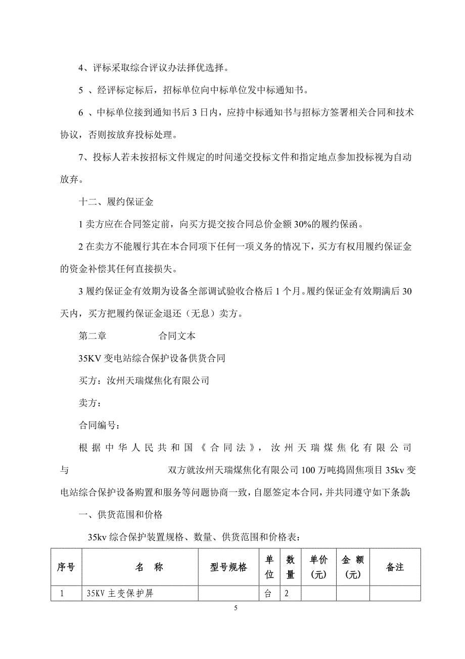 [精选]35kv综合保护购货招议标文件_第5页