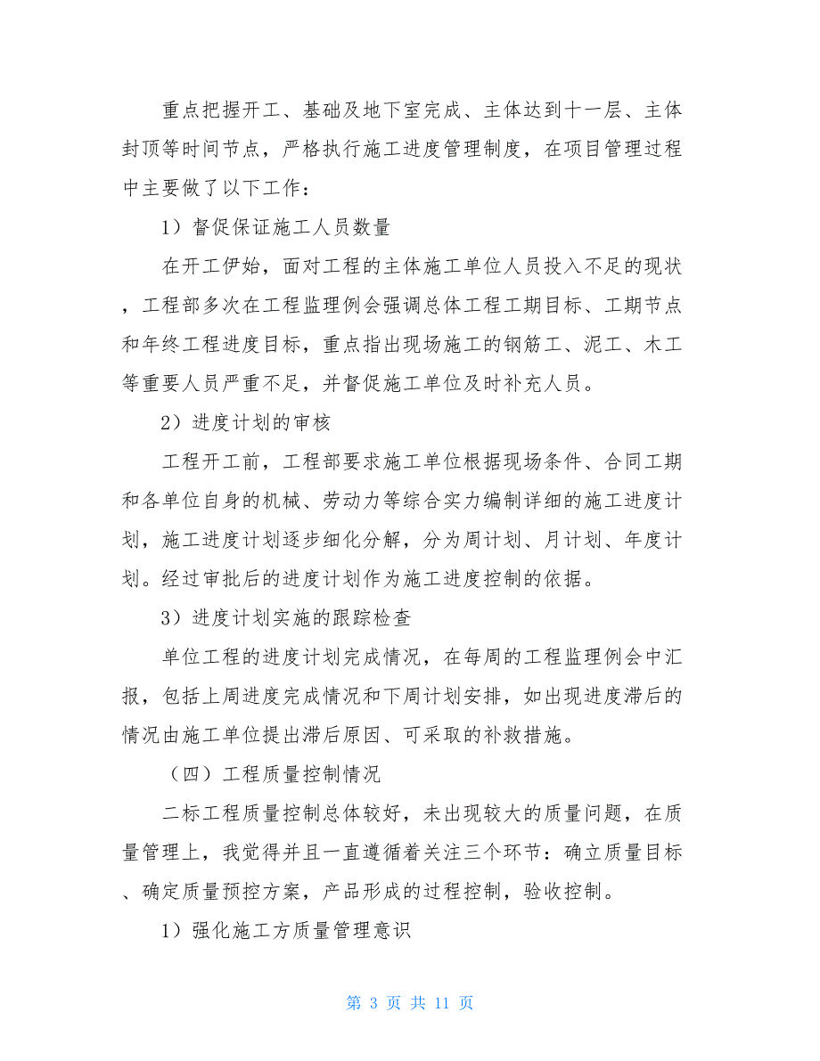 2021建筑工程师工作总结范文【新_第3页