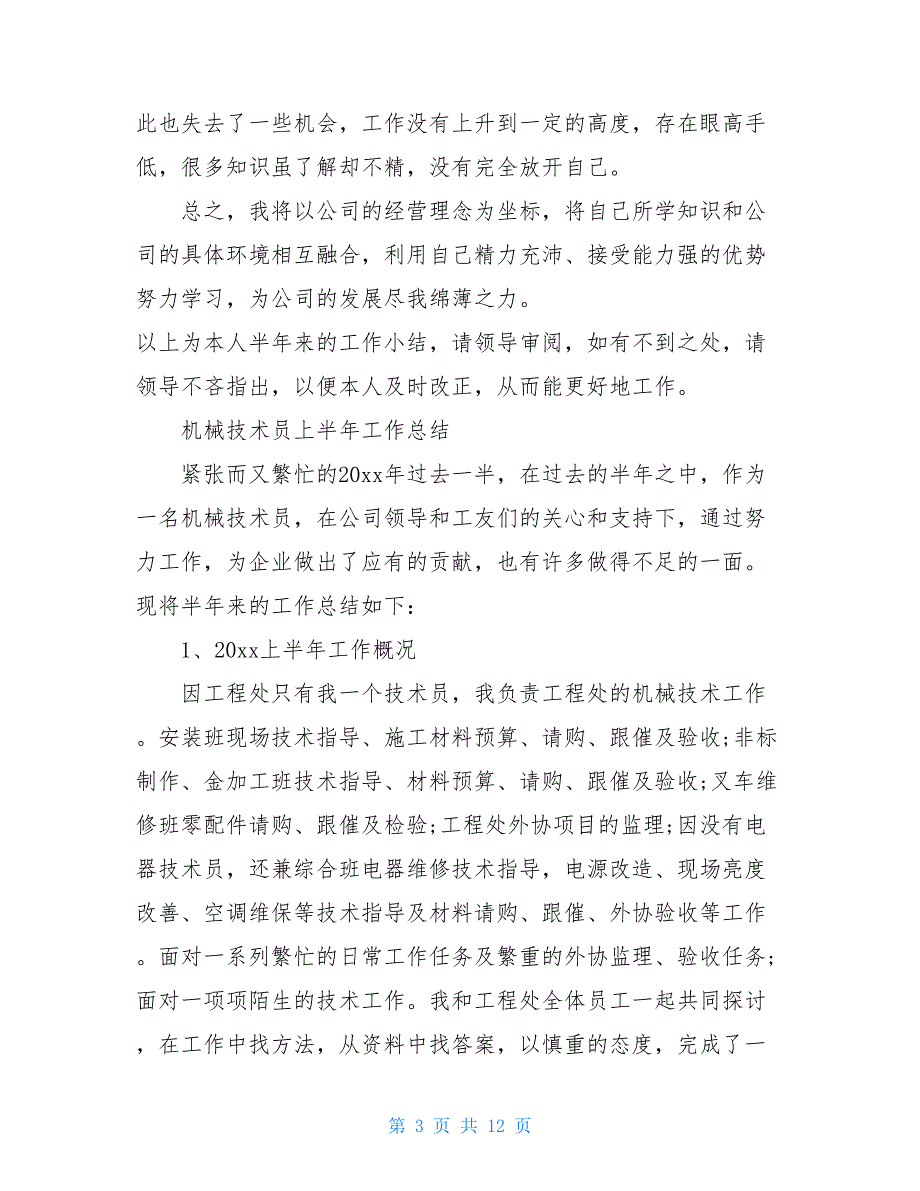 2021机械技术员2020上半年工作总结_第3页