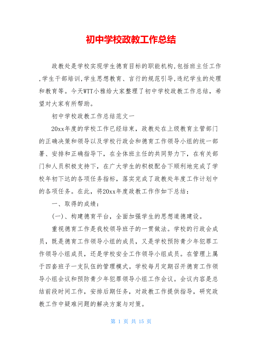 初中学校政教工作总结【新_第1页