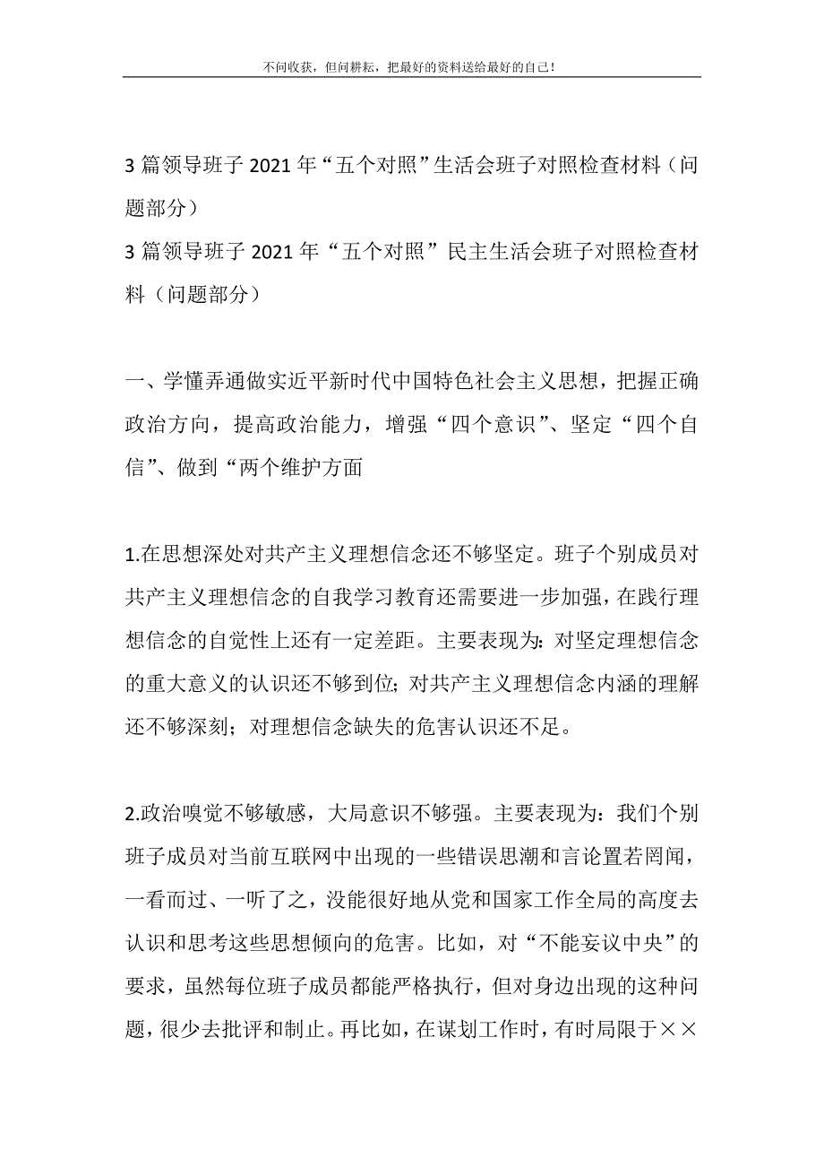 2021年3篇领导班子“五个对照”生活会班子对照检查材料（问题部分）新编写_第2页