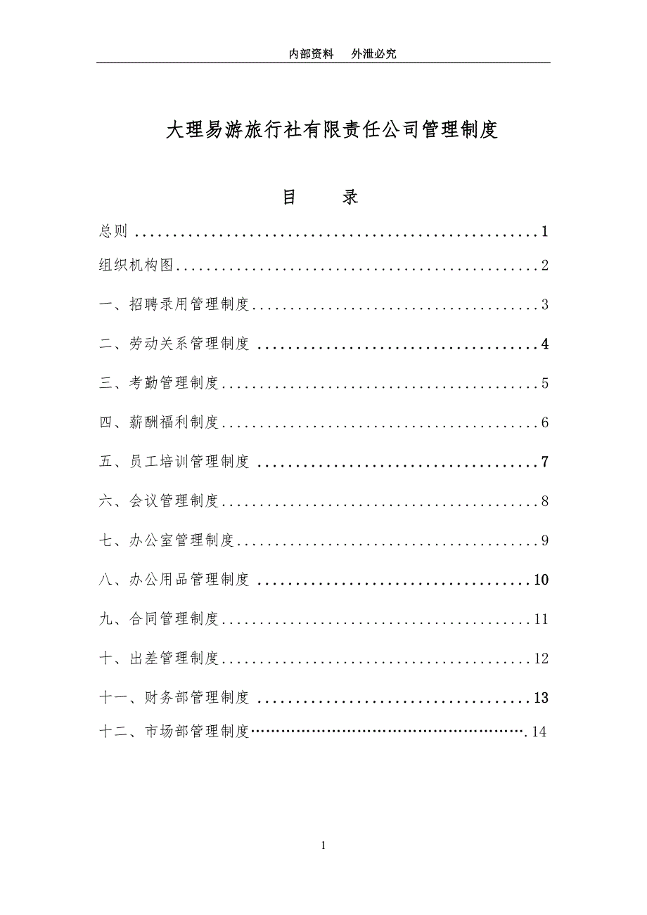 [精选]大理易游旅行社有限责任公司管理制度汇编_第1页