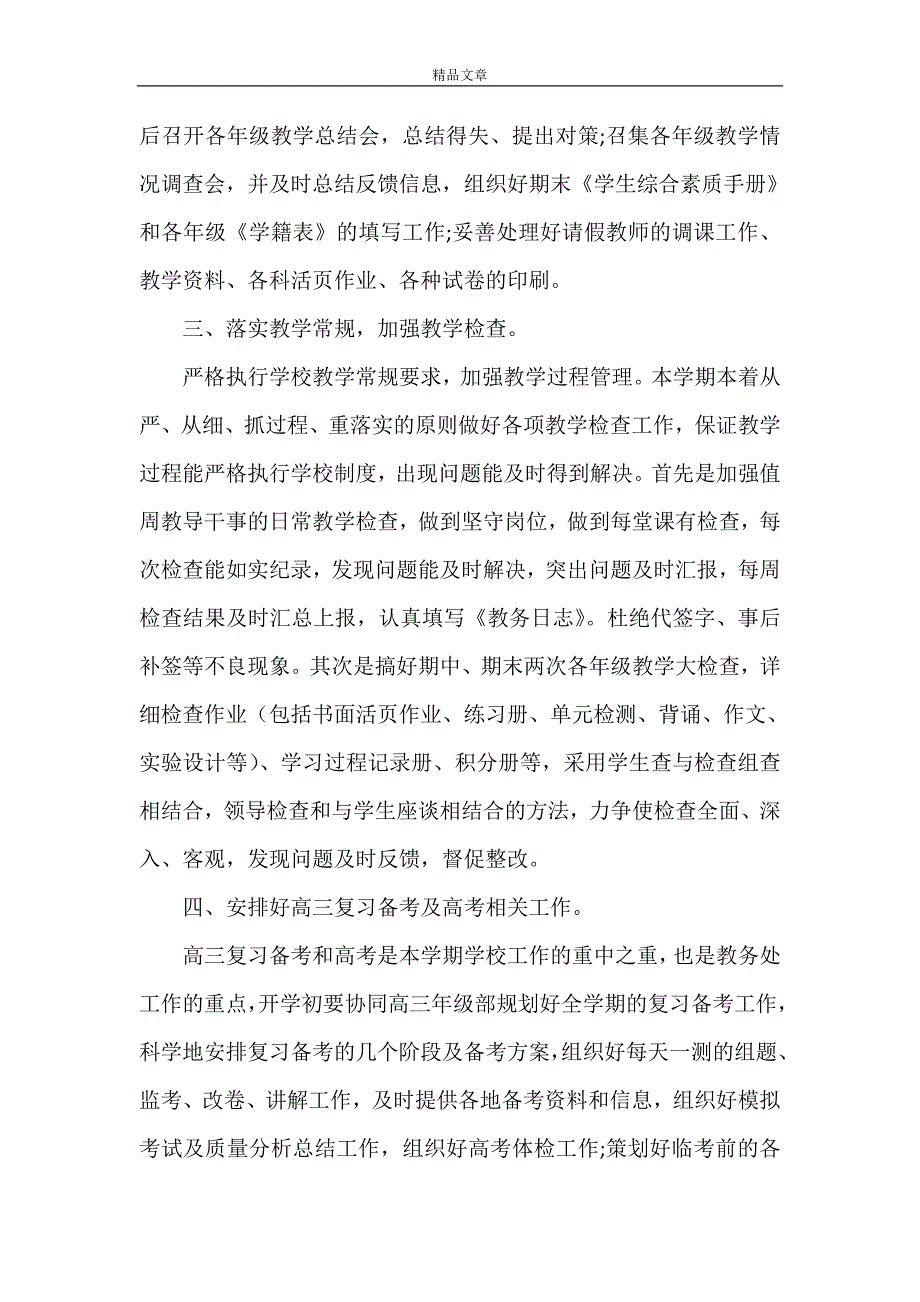 《2021年高中教务处工作计划精选范文》_第2页