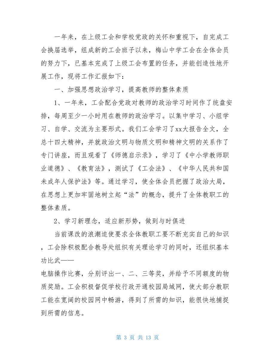 2021最新中学工会工作总结范文【新_第3页