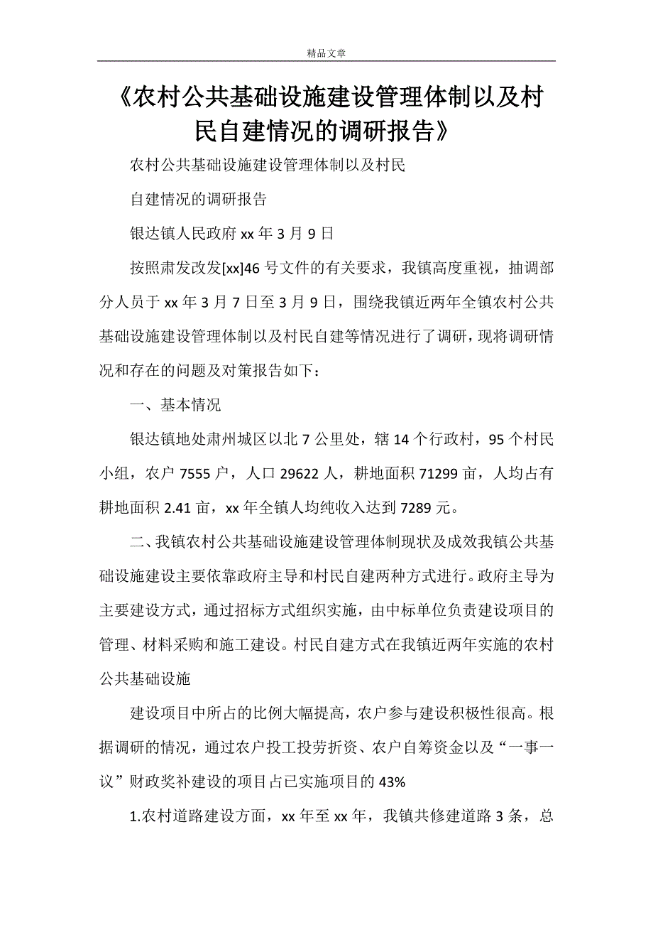 《农村公共基础设施建设管理体制以及村民自建情况的调研报告》_第1页