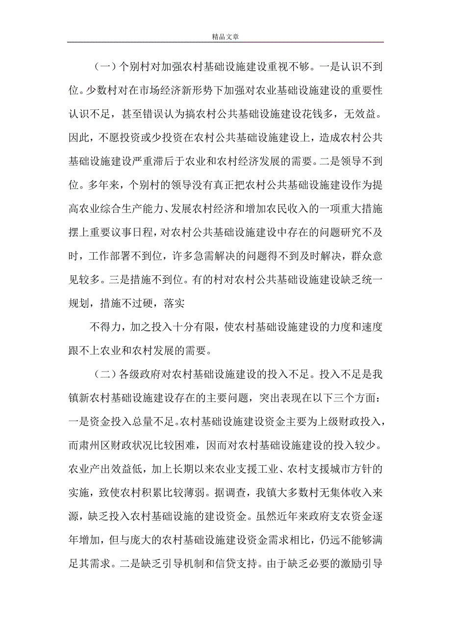 《农村公共基础设施建设管理体制以及村民自建情况的调研报告》_第4页