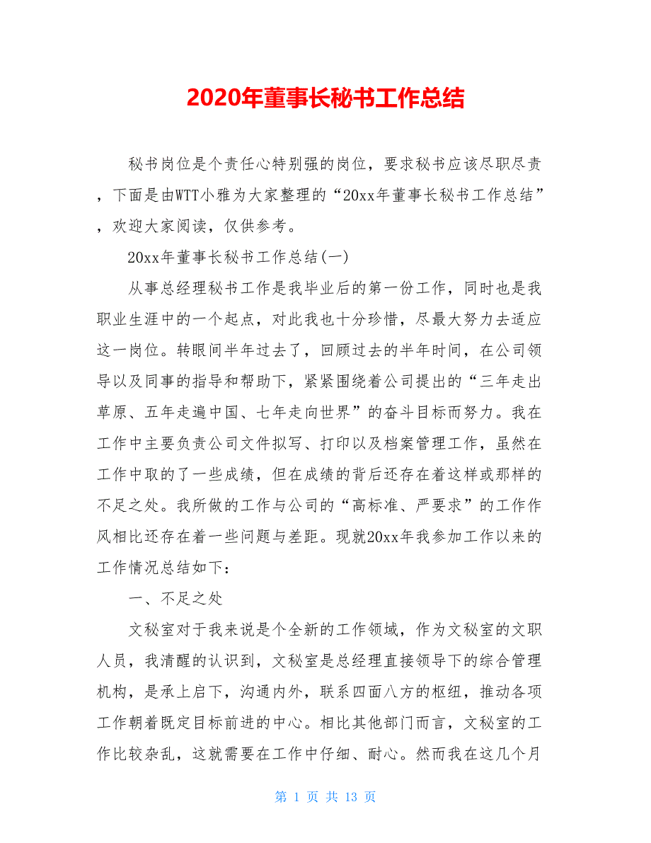 2021年董事长秘书工作总结【新_第1页