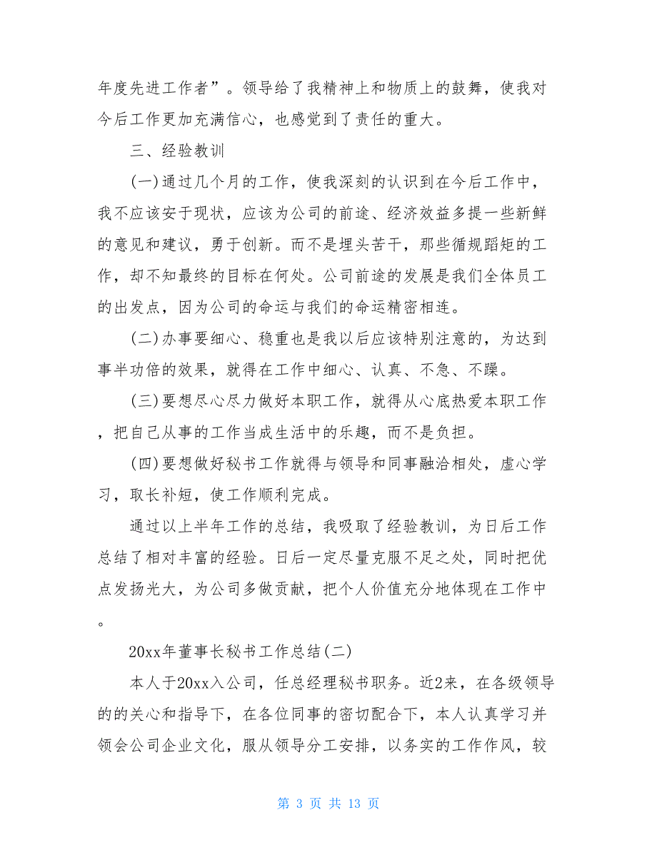 2021年董事长秘书工作总结【新_第3页