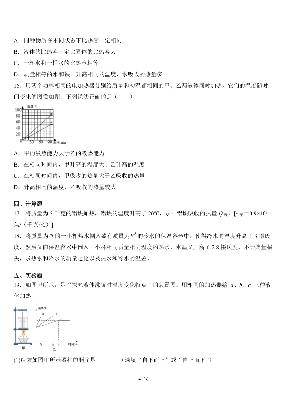 第十三章第3节比热容 课后练习_第4页