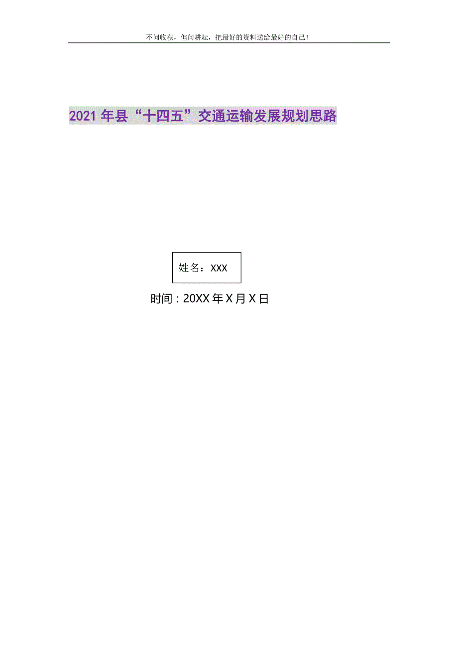 2021年县“十四五”交通运输发展规划思路新编写_第1页
