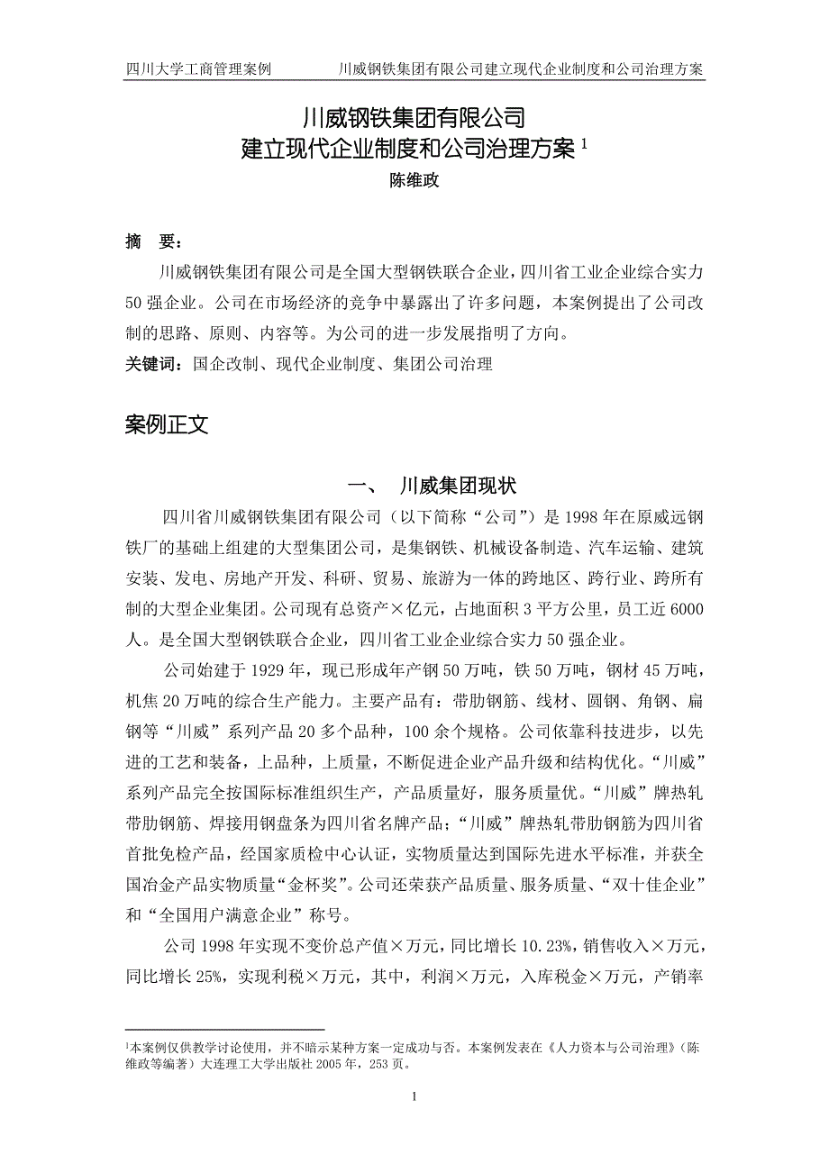 [精选]川威钢铁集团有限公司建立现代企业制度和公司治理方案_第1页