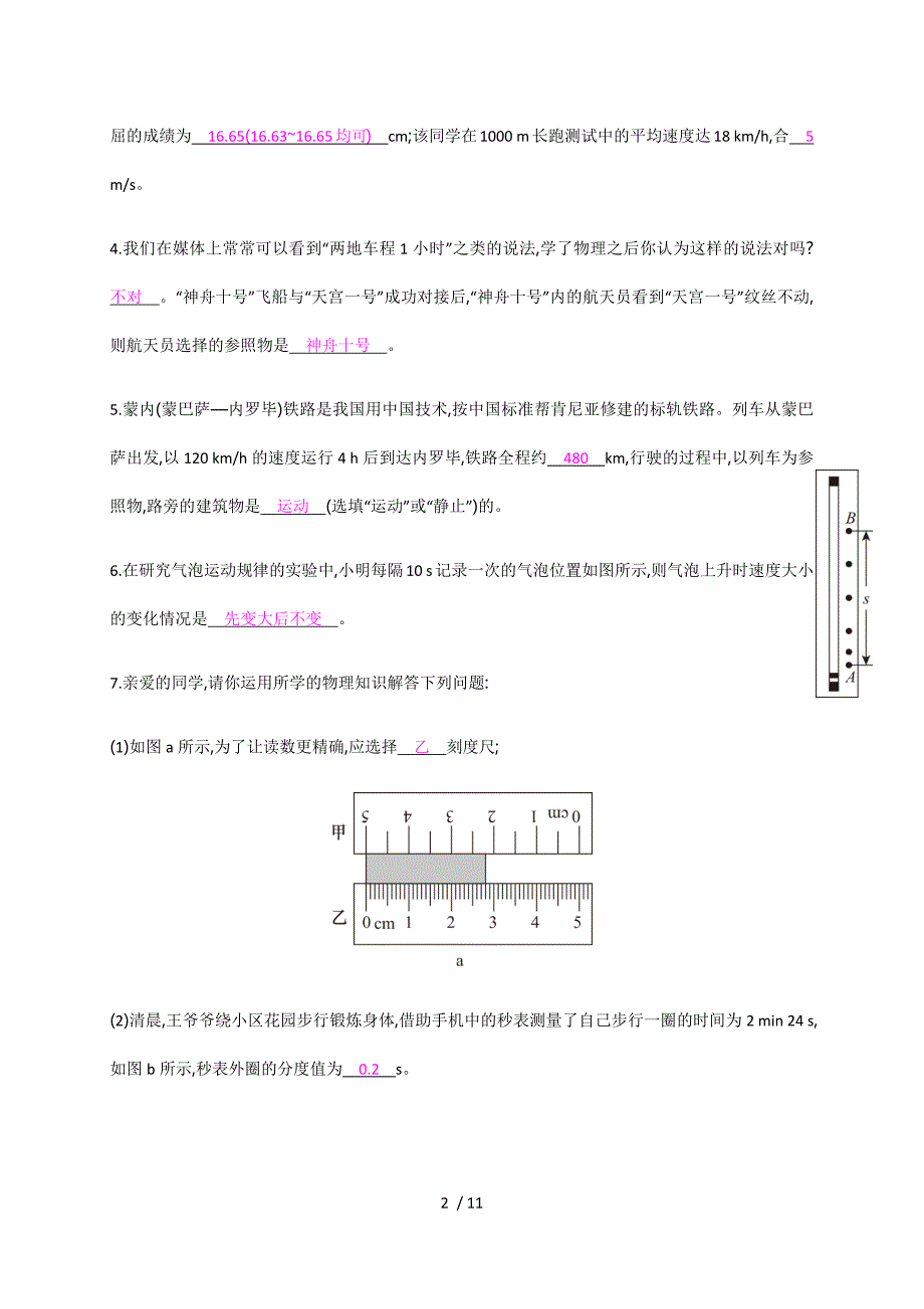 第一、二章检测卷—2020秋沪科版八年级物理上册检测_第2页