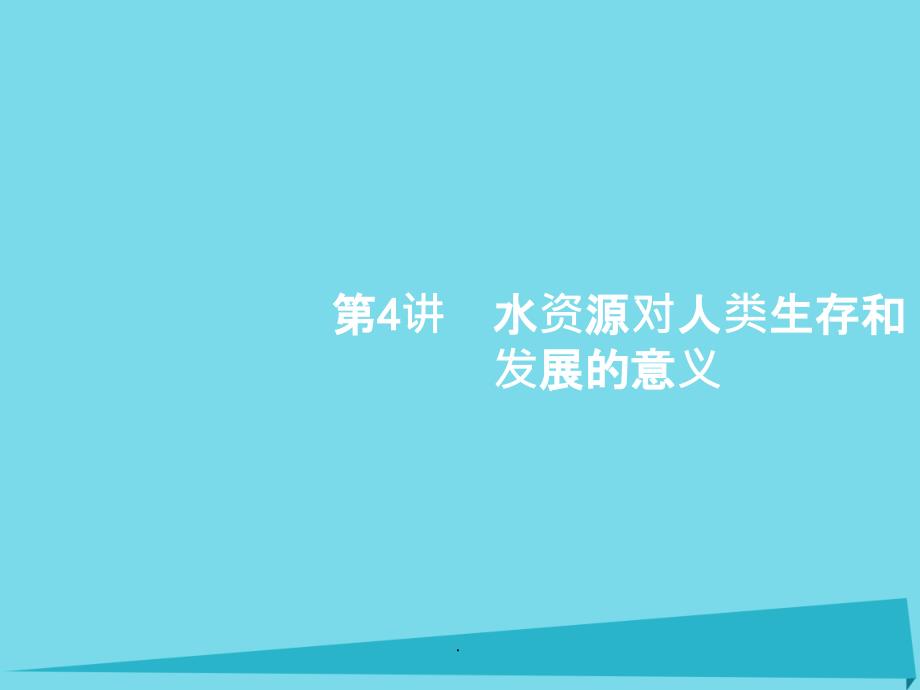 高考地理一轮复习 4.4 水资源对人类生存和发展的意义 中图版必修1_第1页