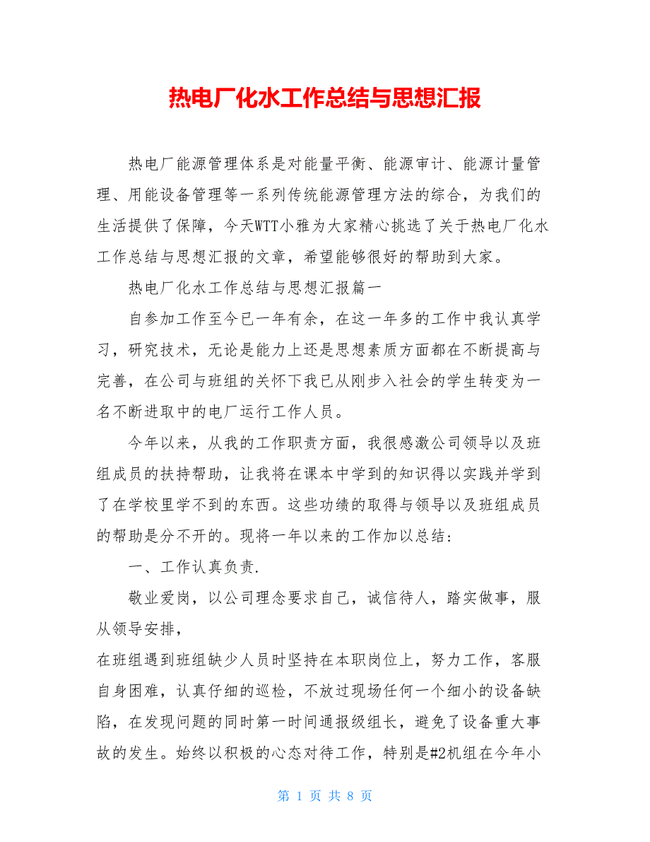 2021热电厂化水工作总结与思想汇报_第1页