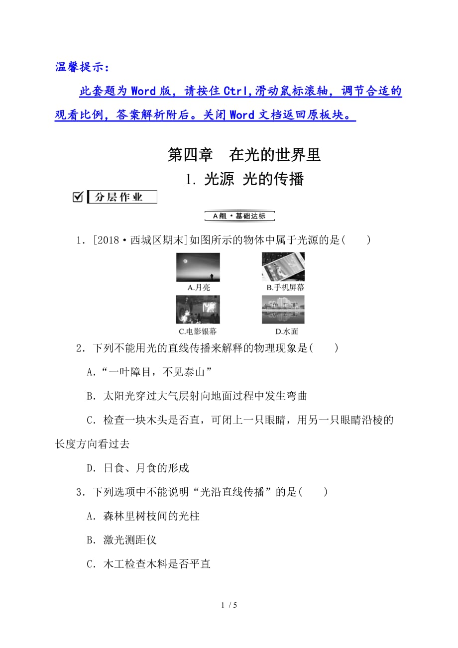 第四章1光源　光的传播—2020秋教科版八年级物理上册检测_第1页