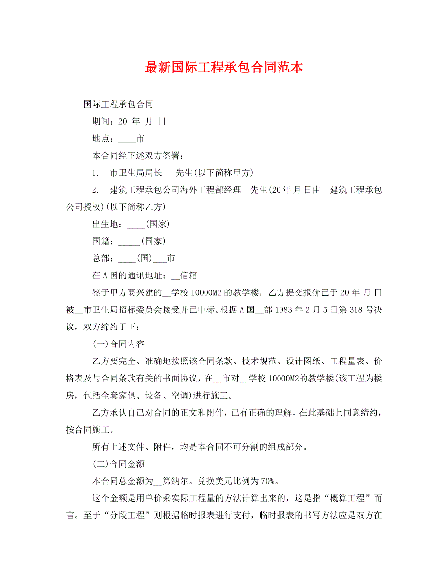 [精编]最新国际工程承包合同范本_第1页