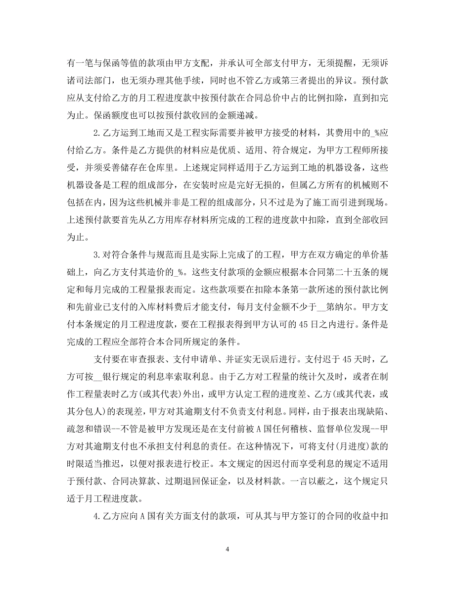 [精编]最新国际工程承包合同范本_第4页