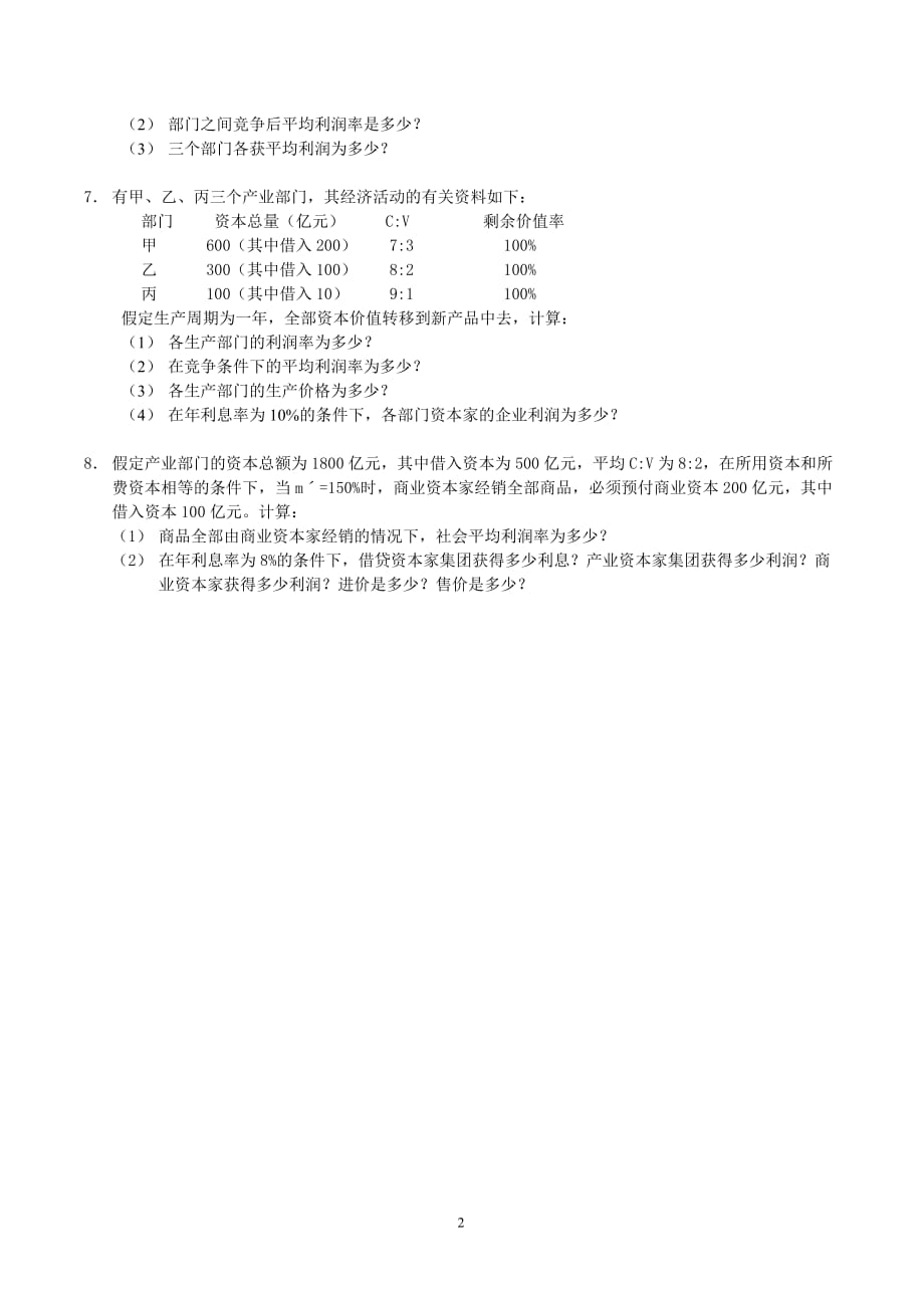 《马克思主义基本原理概论18版》政治经济学部分计算题_第2页