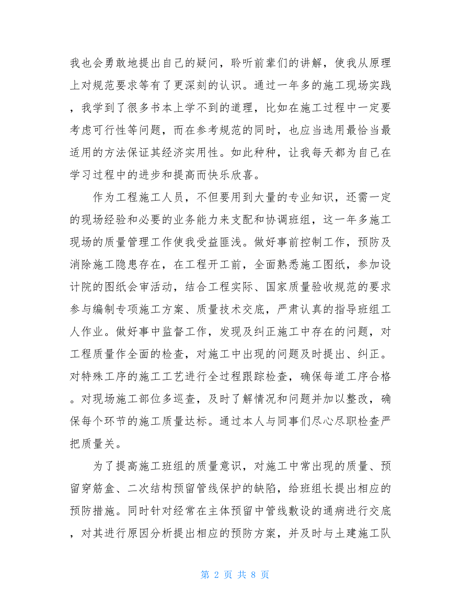 2020年建筑单位【新】员工工作总结_第2页