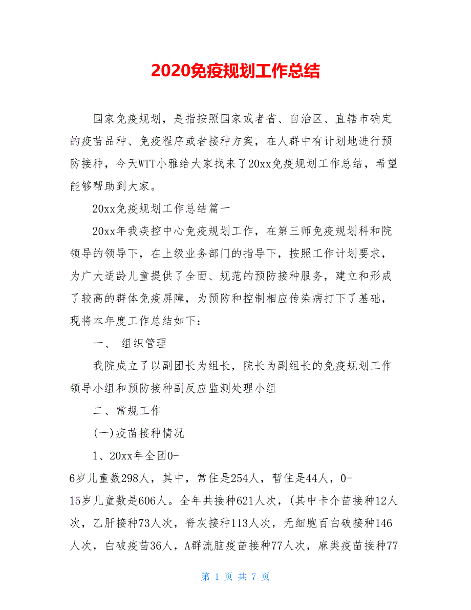 2021免疫规划工作总结【新_第1页