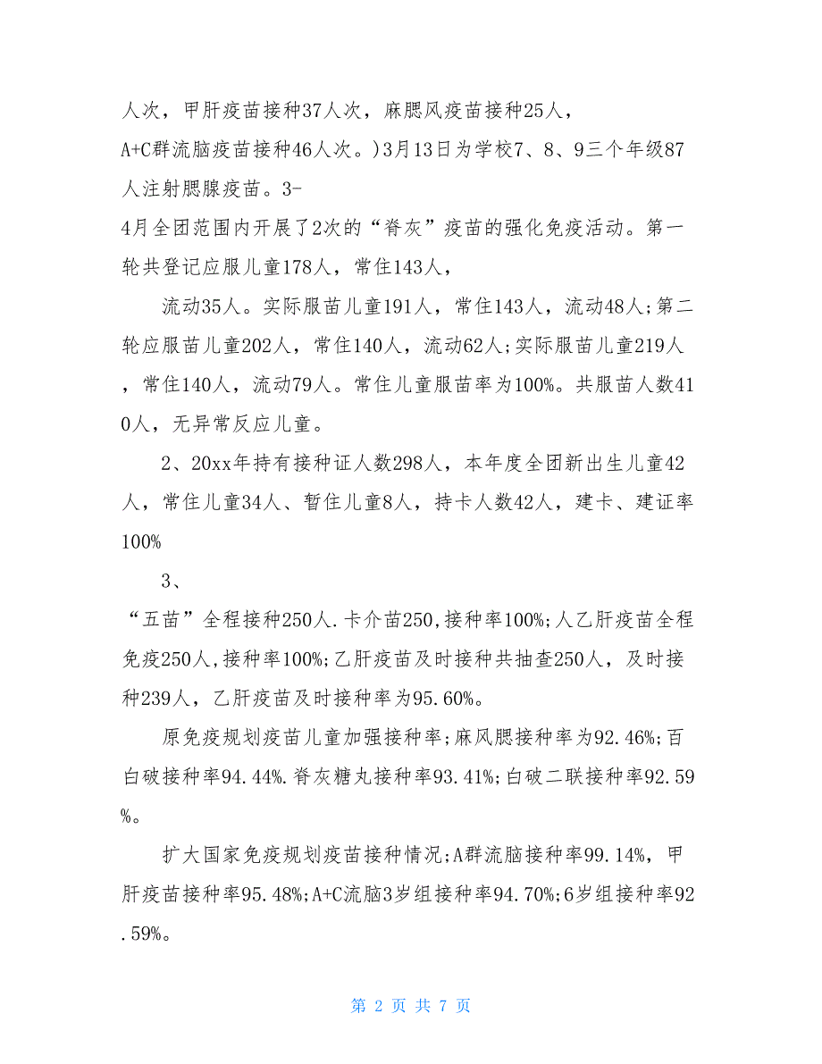 2021免疫规划工作总结【新_第2页