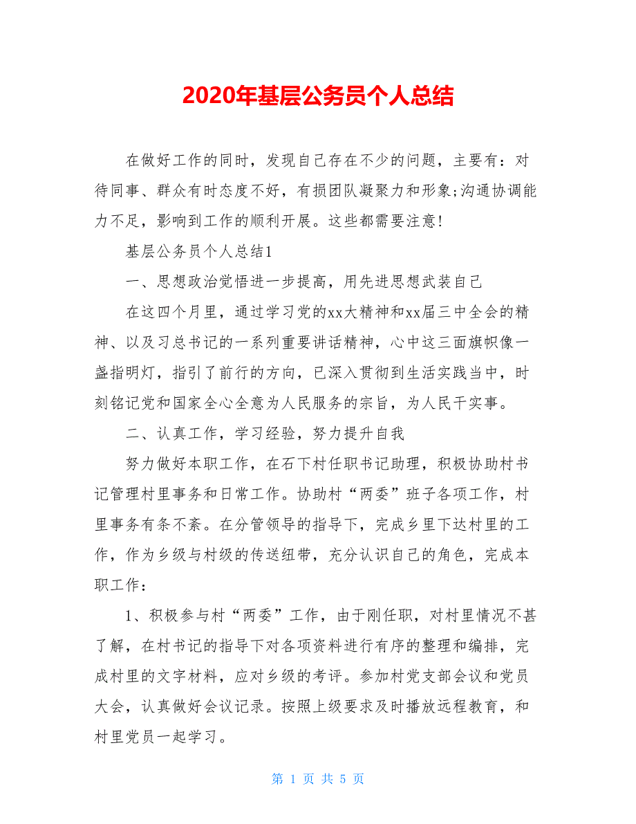 2021年基层公务员个人总结【新_第1页