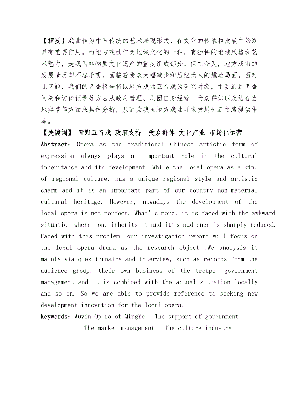 关于地方戏曲发展瓶颈和对策的调查研究_以青野五音戏为例_第1页