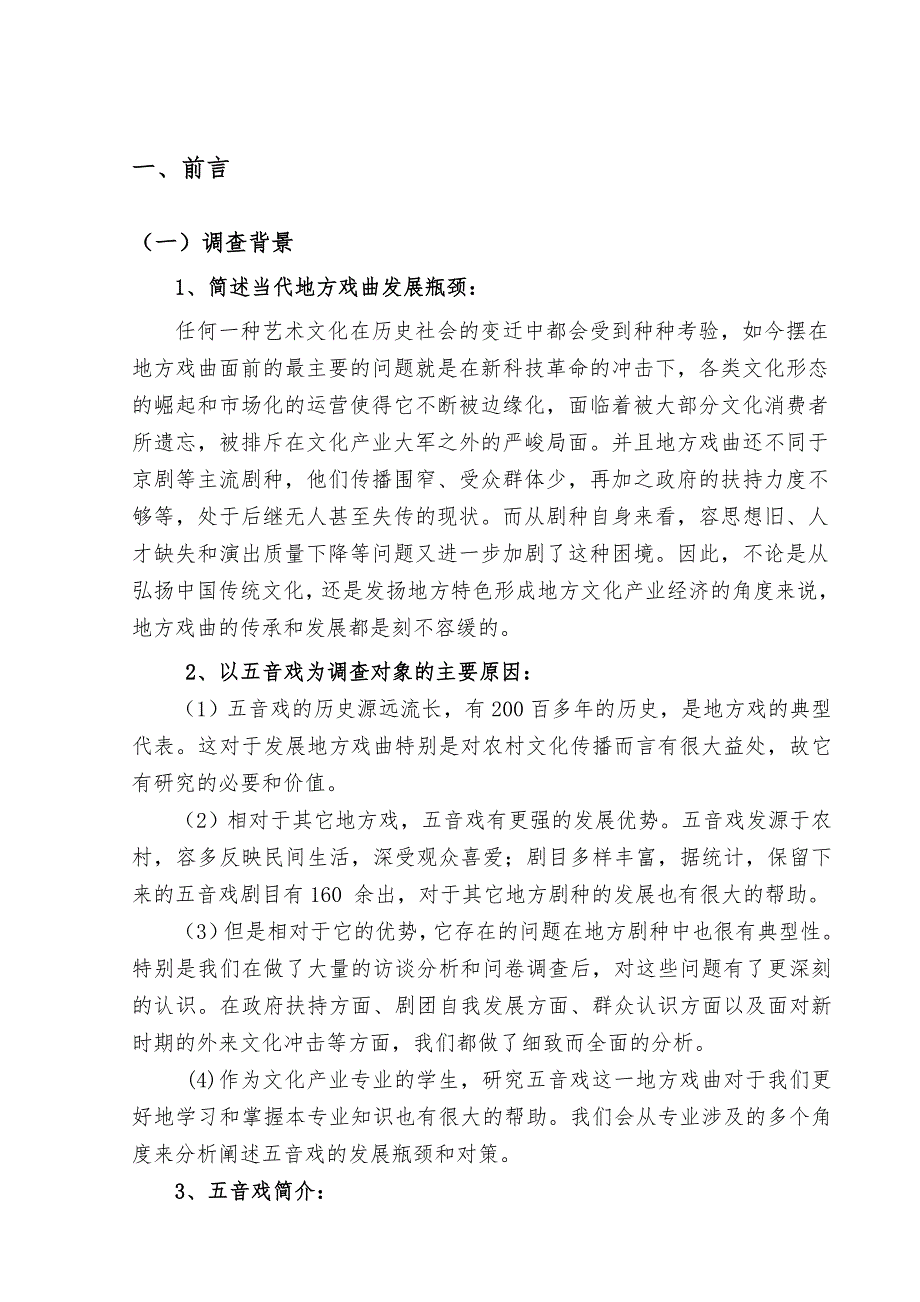 关于地方戏曲发展瓶颈和对策的调查研究_以青野五音戏为例_第2页