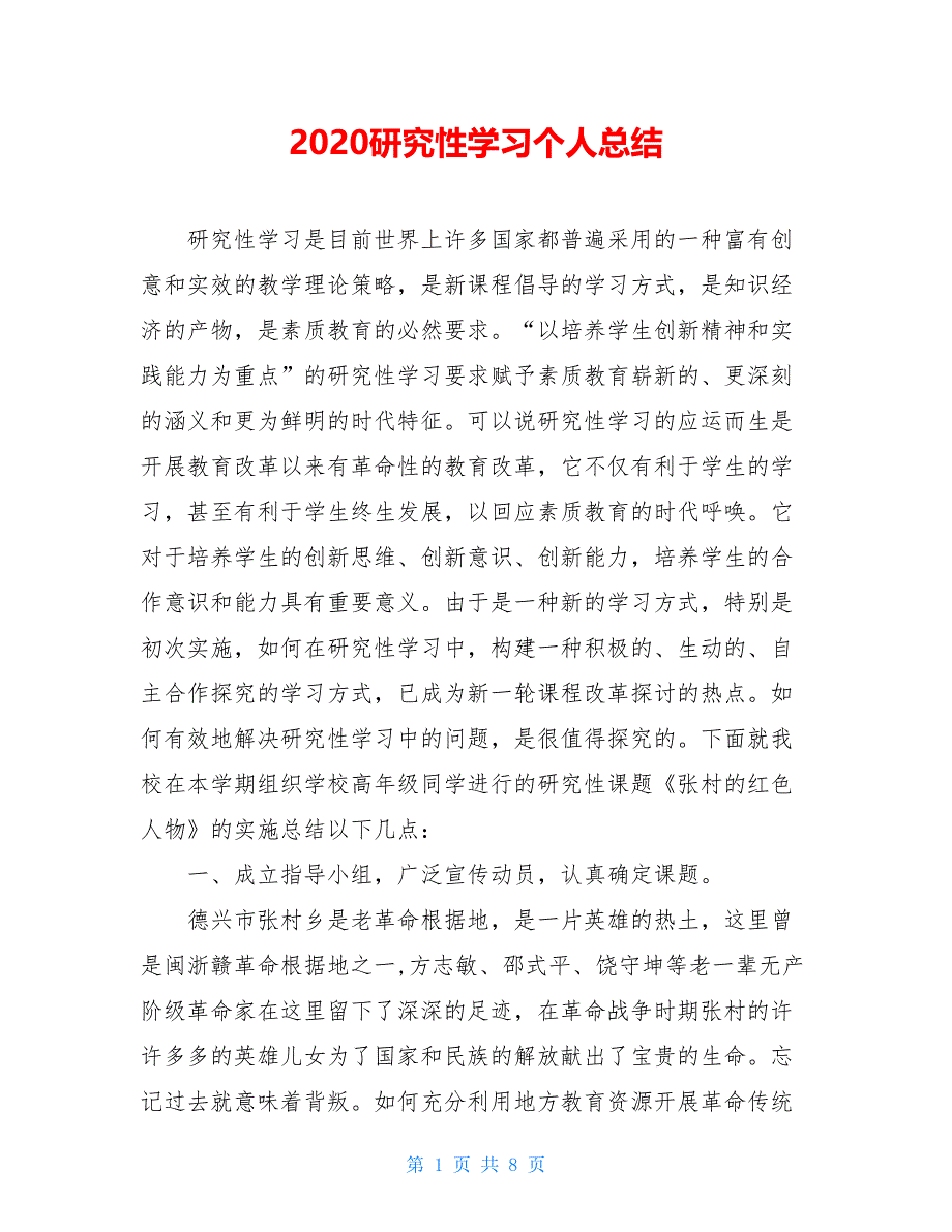 2021研究性学习个人总结【新_第1页