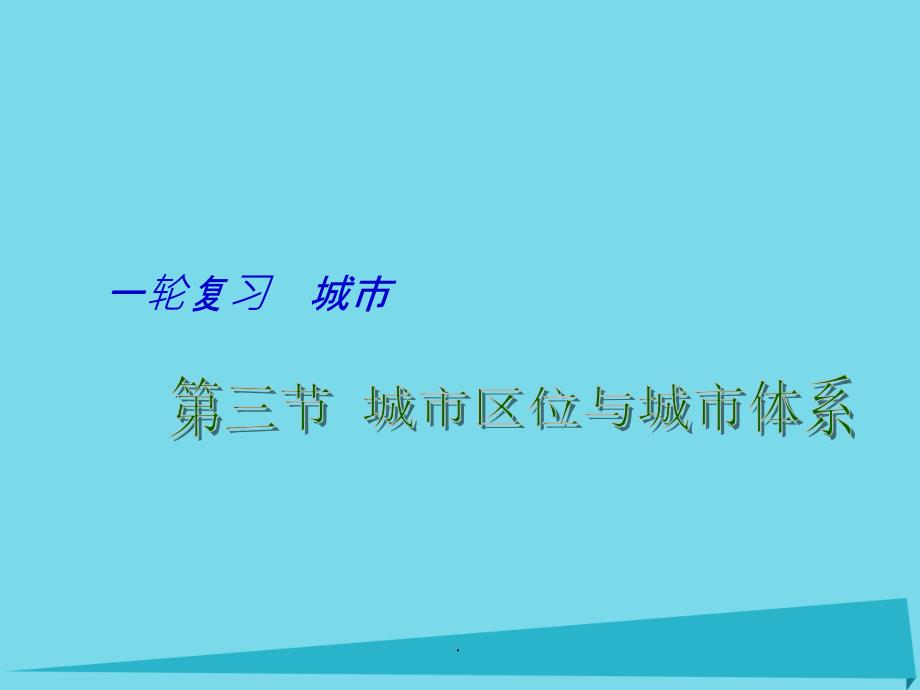 高考地理一轮复习 城市 城市区位与城市体系（第3课时）1_第1页