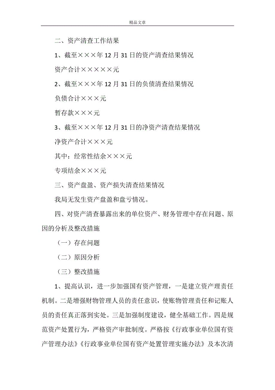 《2021年行政单位资产清查工作报告3篇》_第2页