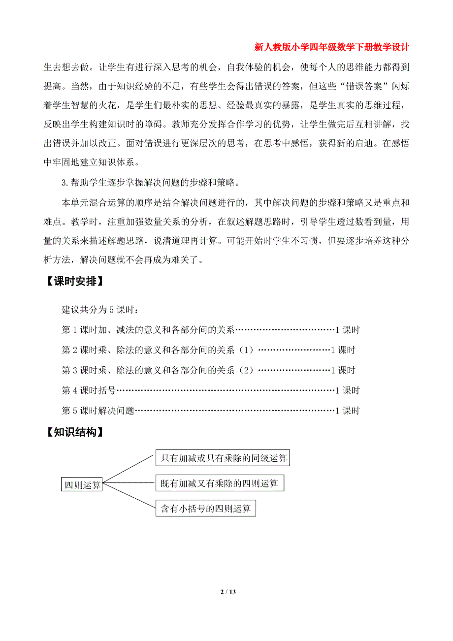 新人教版小学四年级数学下册教学设计（第一单元四则运算）_第2页