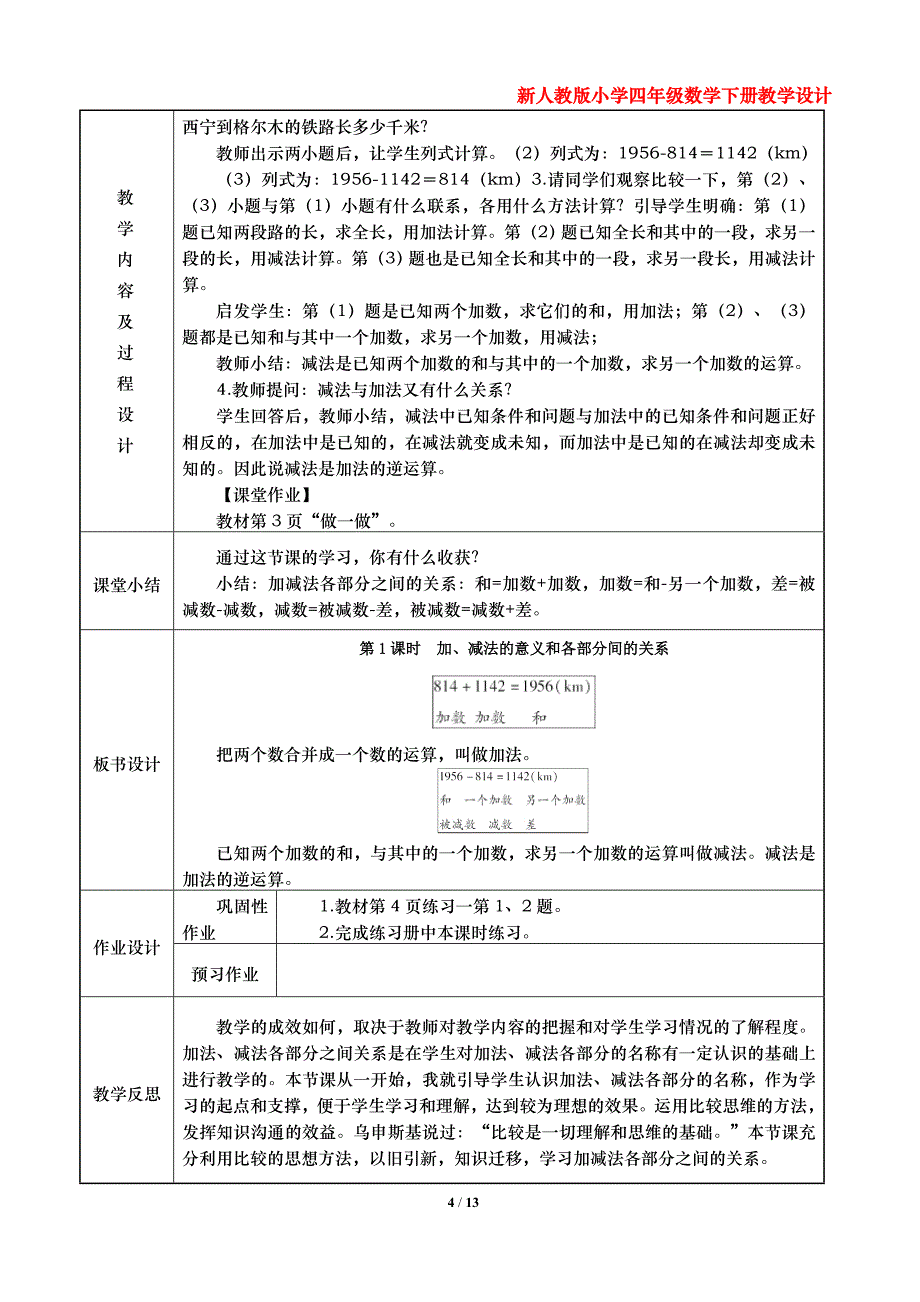 新人教版小学四年级数学下册教学设计（第一单元四则运算）_第4页