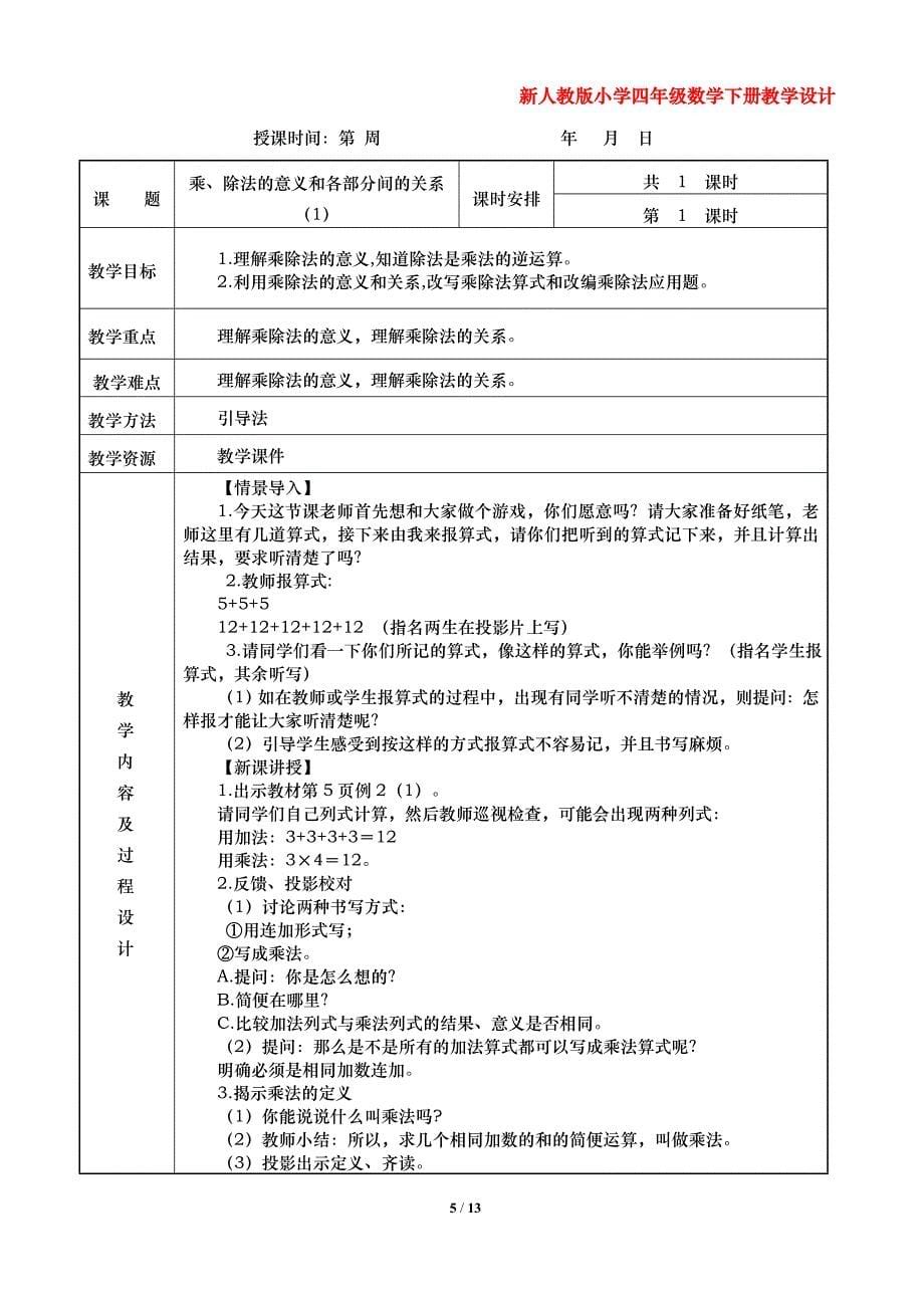 新人教版小学四年级数学下册教学设计（第一单元四则运算）_第5页