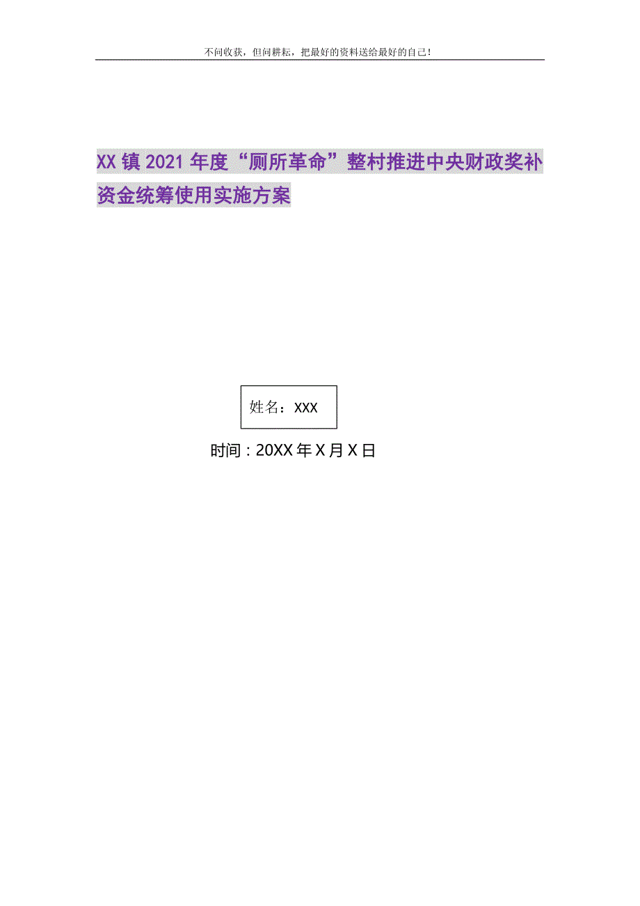 2021年XX镇度“厕所革命”整村推进中央财政奖补资金统筹使用实施新编写_第1页