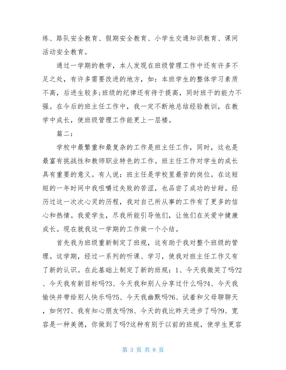 2021小学三年级班务学期工作总结三篇_第3页