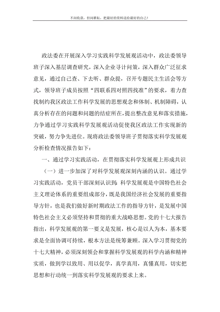 2021年政法委领导班子贯彻落实科学发展观分析检查报告新编精选_第2页