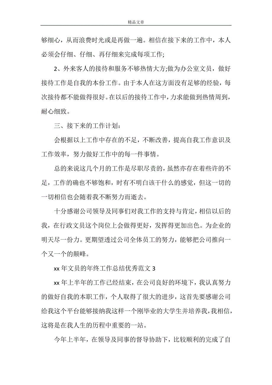 《2021年文员的年终工作总结优秀范文》_第4页