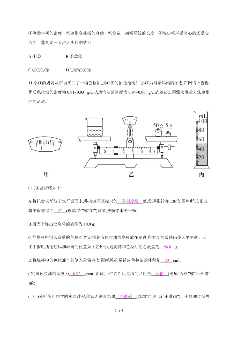 第五章第四节　密度知识的应用—2020秋沪科版八年级物理上册检测_第4页